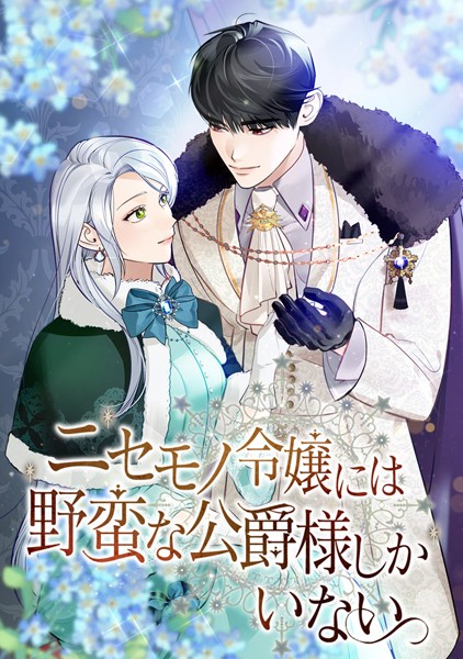 ニセモノ令嬢には野蛮な公爵様しかいない 第 55 話