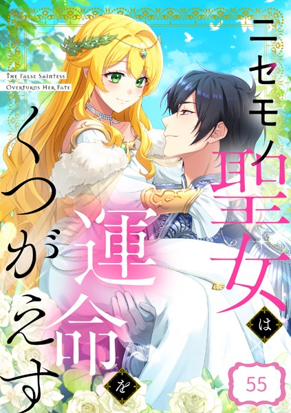 ニセモノ聖女は運命をくつがえす【タテヨミ】55話