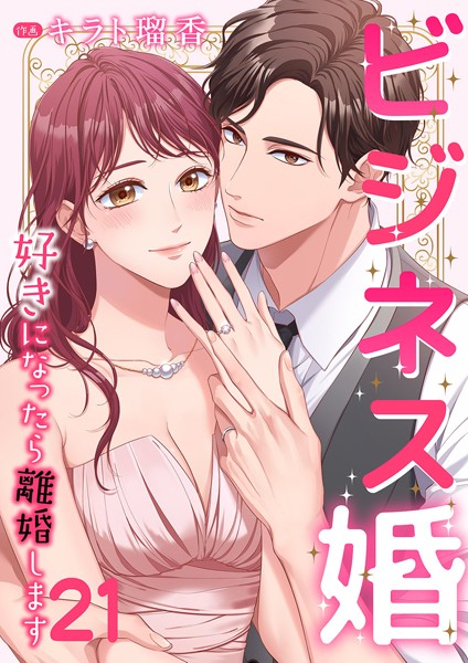 ビジネス婚ー好きになったら離婚しますー【ページ版】21