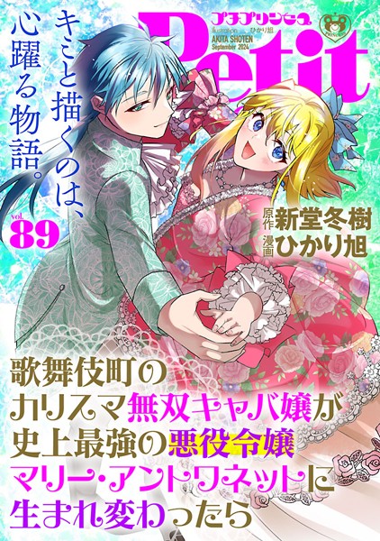 プチプリンセス vol.89 2024年9月号（2024年8月1日発売）