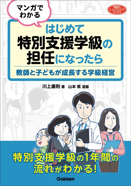 マンガでわかる はじめて特別支援学級の担任になったら 教師と子どもが成長する学級経営