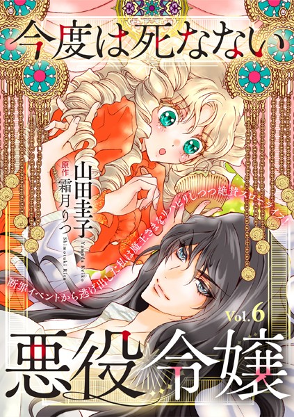 今度は死なない悪役令嬢 〜断罪イベントから逃げた私は魔王さまをリハビリしつつ絶賛スローライフ！〜【単話版】 Vol.6