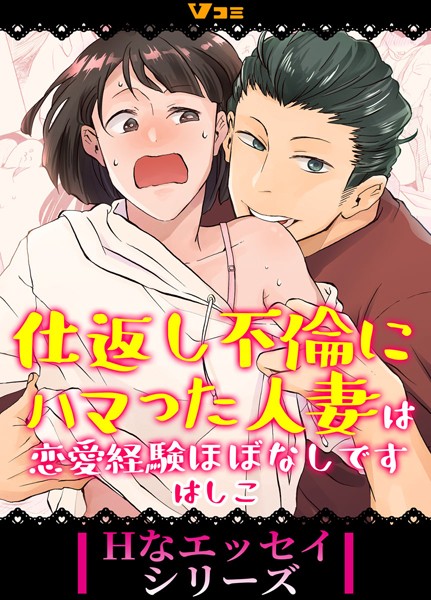 仕返し不倫にハマった人妻は恋愛経験ほぼなしです30