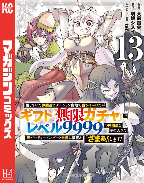 信じていた仲間達にダンジョン奥地で殺されかけたがギフト『無限ガチャ』でレベル9999の仲間達を手に入れて元パーティーメンバーと世界に復讐＆『ざまぁ！』します！（13）