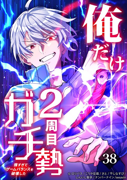 俺だけ2周目ガチ勢〜強すぎてゲームバランスを破壊した〜【タテヨミ】38話