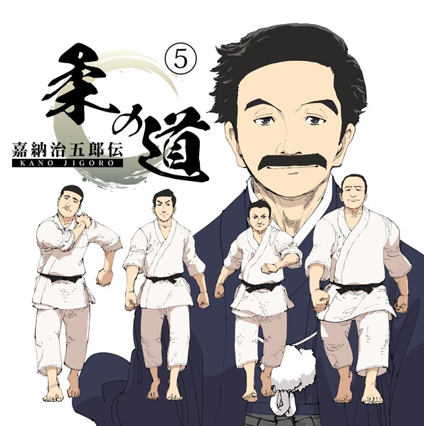 嘉納治五郎伝 柔の道 5