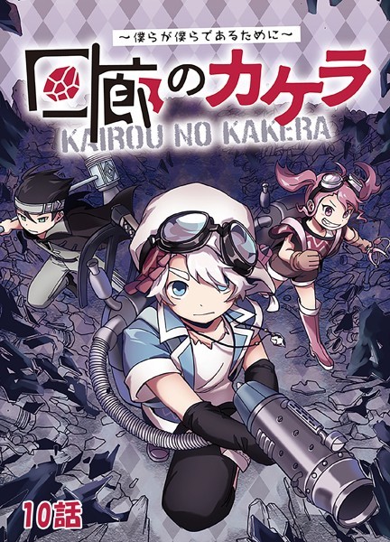 回廊のカケラ 〜僕らが僕らであるために〜 10話