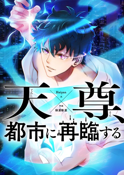 天尊、都市に再臨する 第122話