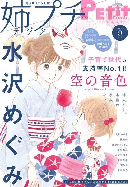 姉プチデジタル【電子版特典付き】 2024年9月号（2024年8月8日発売）