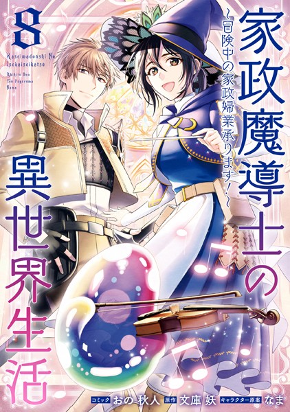 家政魔導士の異世界生活〜冒険中の家政婦業承ります！〜: 8【電子限定描き下ろし付き】