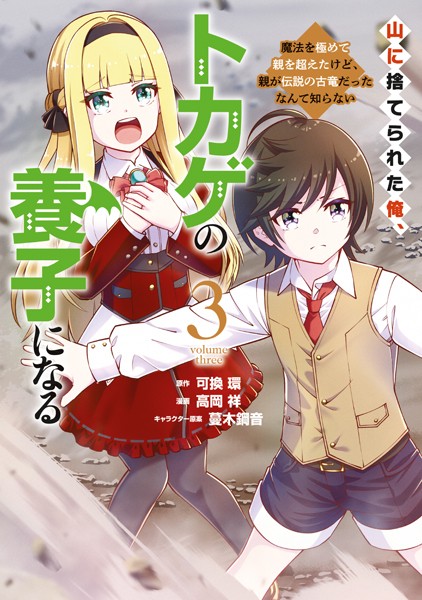 山に捨てられた俺、トカゲの養子になる 魔法を極めて親を超えたけど、親が伝説の古竜だったなんて知らない（3）