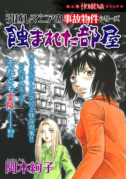 引越しマニアの事故物件シリーズ 蝕まれた部屋