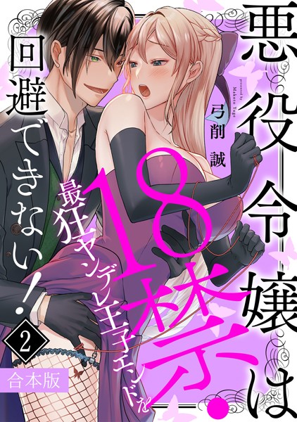 悪役令嬢は18禁・最狂ヤンデレ王子エンドを回避できない！【合本版】（2）