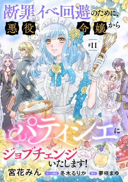 断罪イベ回避のために、悪役令嬢からパティシエにジョブチェンジいたします！【単話版】 ＃11