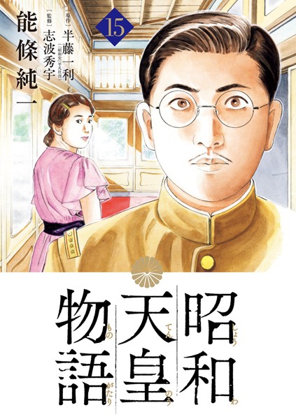 昭和天皇物語（15）