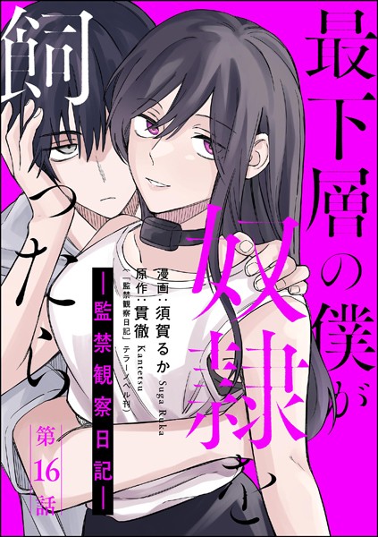 最下層の僕が奴隷を飼ったら ―監禁観察日記―（分冊版） 【第16話】