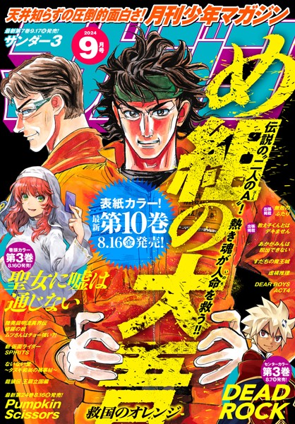 月刊少年マガジン 2024年9月号 ［2024年8月6日発売］