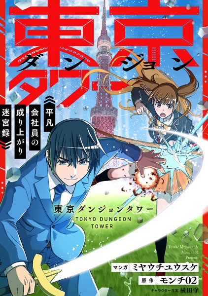 東京ダンジョンタワー 〜平凡会社員の成り上がり迷宮録〜【分冊版】（コミック） 3話