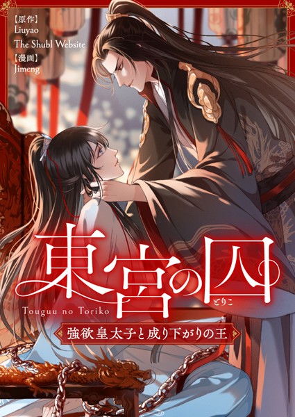 東宮の囚〜強欲皇太子と成り下がりの王〜 第101話