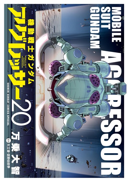 機動戦士ガンダム アグレッサー（20）