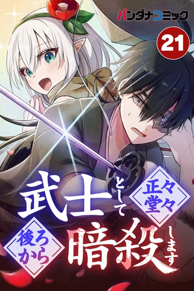 武士として正々堂々後ろから暗殺します 招待