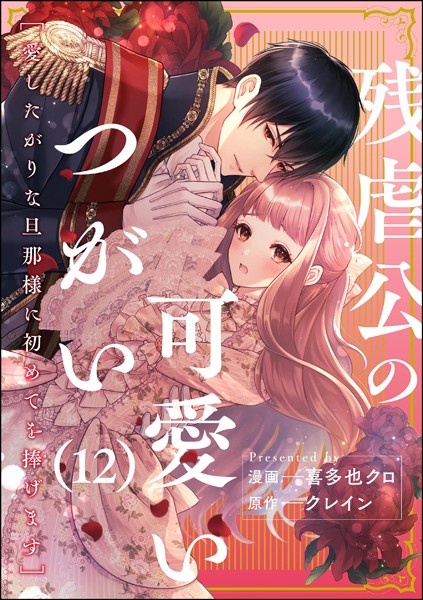 残虐公の可愛いつがい 愛したがりな旦那様に初めてを捧げます（分冊版） 【第12話】