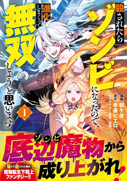 殺されたらゾンビになったので、進化しまくって無双しようと思います（コミック）【電子版特典付】1