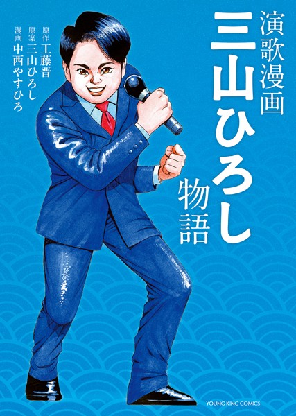 演歌漫画 三山ひろし物語 1巻