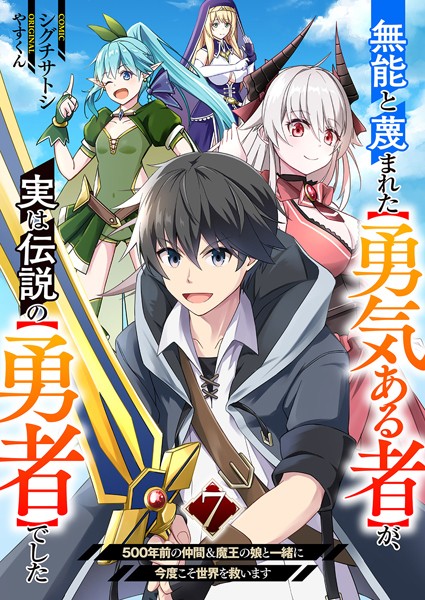 無能と蔑まれた【勇気ある者】が、実は伝説の【勇者】でした〜500年前の仲間＆魔王の娘と一緒に今度こそ世界を救います〜7