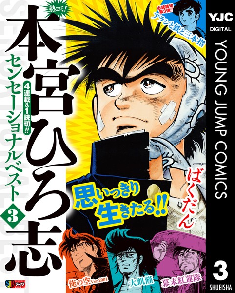 熱ヨミ！ 本宮ひろ志センセーショナルベスト 3