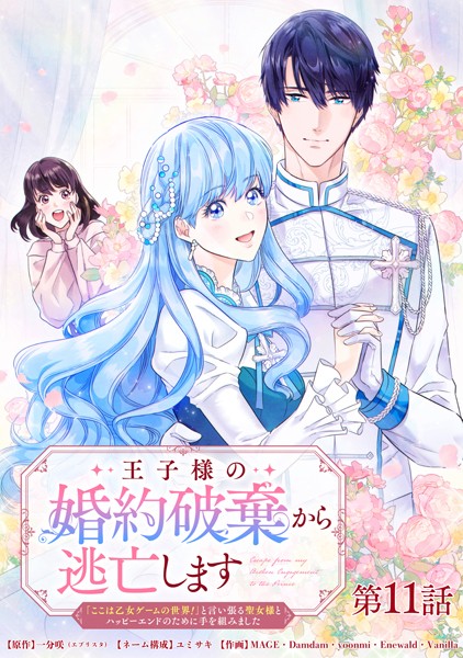 王子様の婚約破棄から逃亡します 「ここは乙女ゲームの世界！」と言い張る聖女様とハッピーエンドのために手を組みました 第11話【タテヨミ】