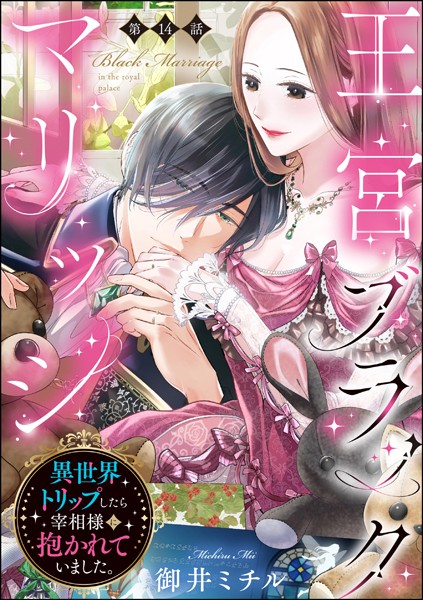 王宮ブラックマリッジ 異世界トリップしたら宰相様に抱かれていました。（分冊版） 【第14話】