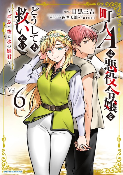 町人Aは悪役令嬢をどうしても救いたい 〜どぶと空と氷の姫君〜6【電子書店共通特典イラスト付】