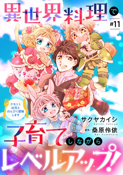 異世界料理で子育てしながらレベルアップ！ 〜ケモミミ幼児とのんびり冒険します〜【単話版】 ＃11