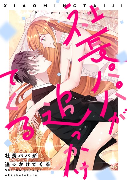 社長パパが追っかけてくる 第132話