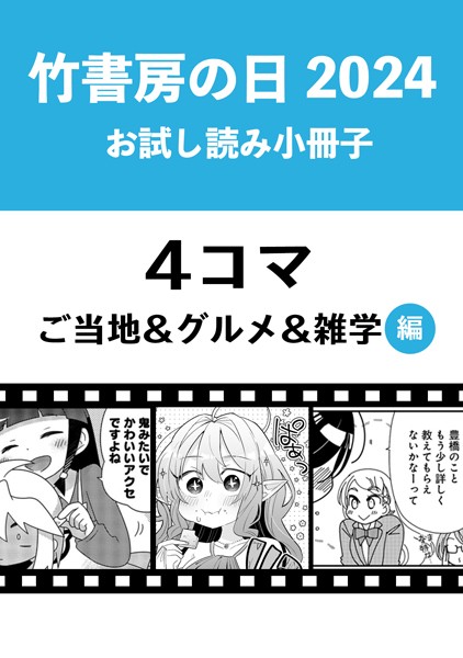 竹書房の日2024記念小冊子 4コマ ご当地＆グルメ＆雑学編