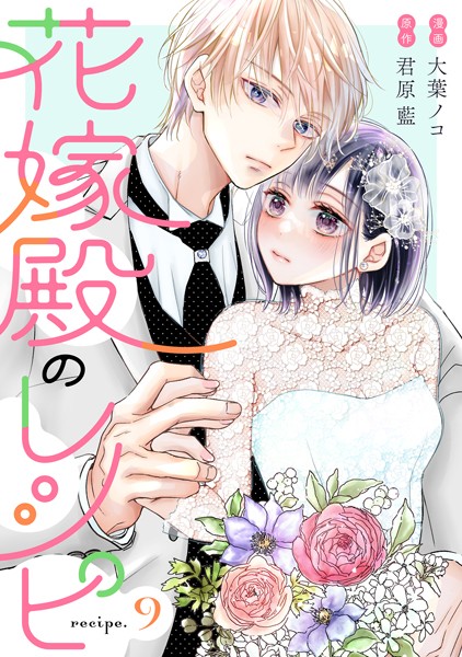 花嫁殿のレシピ 分冊版 : 9