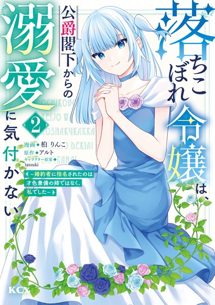 落ちこぼれ令嬢は、公爵閣下からの溺愛に気付かない 〜婚約者に指名されたのは才色兼備の姉ではなく、私でした〜（2）