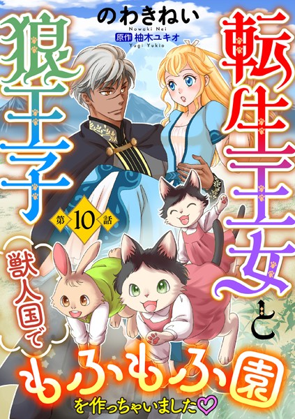 転生王女と狼王子 〜獣人国でもふもふ園を作っちゃいました〜【単話版】 第10話