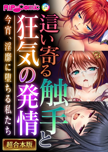 這い寄る触手と狂気の発情 〜今宵、淫靡に堕ちる私たち〜【超合本シリーズ】