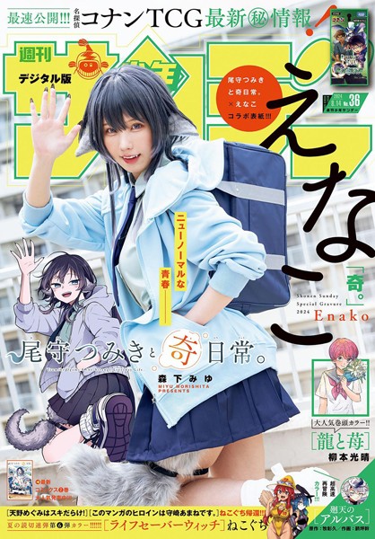 週刊少年サンデー 2024年36号（2024年7月31日発売）