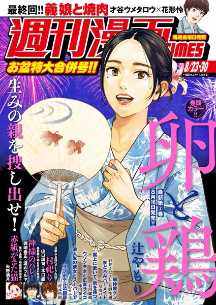 週刊漫画TIMES 2024年8/23・30合併号