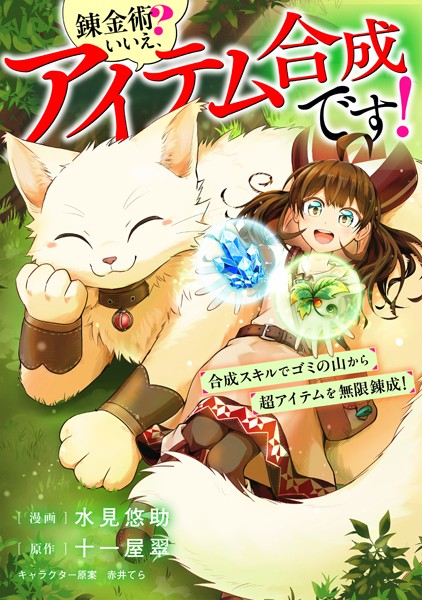 錬金術？ いいえ、アイテム合成です！〜合成スキルでゴミの山から超アイテムを無限錬成！〜【分冊版】（コミック） 3話