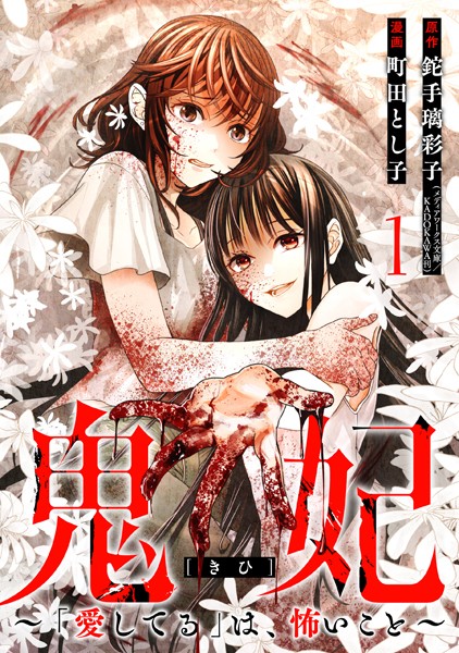 鬼妃〜「愛してる」は、怖いこと〜 1巻