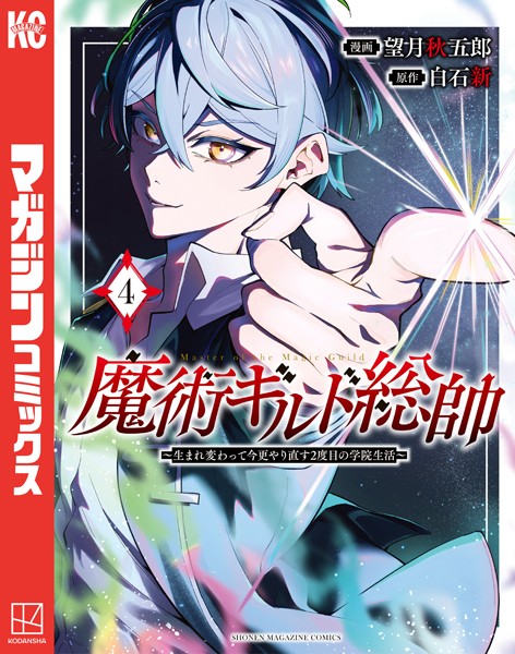 魔術ギルド総帥〜生まれ変わって今更やり直す2度目の学院生活〜（4）