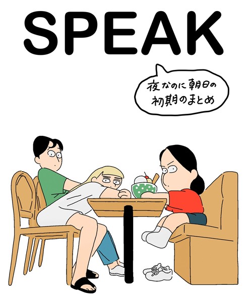 SPEAK 初期まとめ集