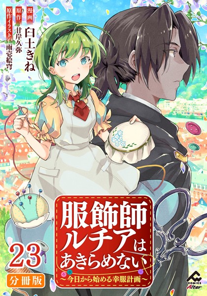 【分冊版】服飾師ルチアはあきらめない 〜今日から始める幸服計画〜 第23話