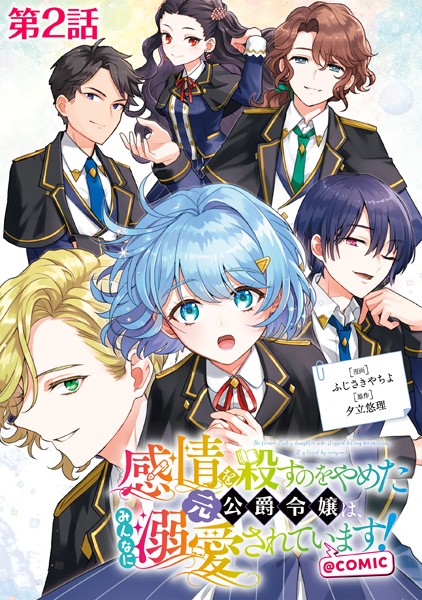 【単話版】感情を殺すのをやめた元公爵令嬢は、みんなに溺愛されています！@COMIC 第2話