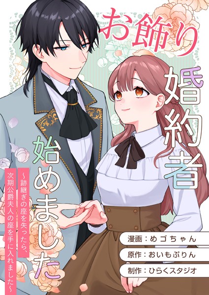 お飾り婚約者始めました〜跡継ぎの座を失ったら、次期公爵夫人の座を手に入れました〜