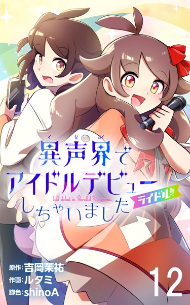 ライドル！！〜異声界＜イセカイ＞でアイドルデビューしちゃいました〜 12